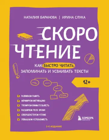 Наталия Баранова - Скорочтение. Как быстро читать, запоминать и усваивать тексты Наталия Баранова - Скорочтение. Как быстро читать, запоминать и усваивать тексты обложка книги