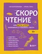 Скорочтение