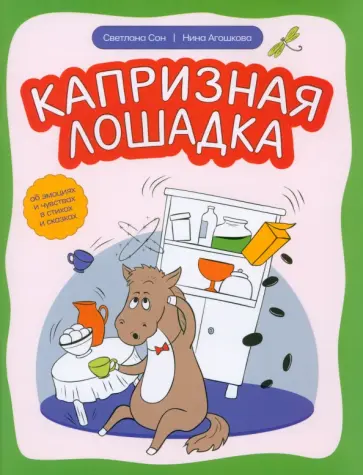 Сон, Агошкова - Капризная лошадка. Об эмоциях и чувствах в стихах и сказках Сон, Агошкова - Капризная лошадка. Об эмоциях и чувствах в стихах и сказках обложка книги