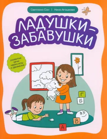 Сон, Агошкова - Ладушки-забавушки. Развитие речи через игру и движение Сон, Агошкова - Ладушки-забавушки. Развитие речи через игру и движение обложка книги