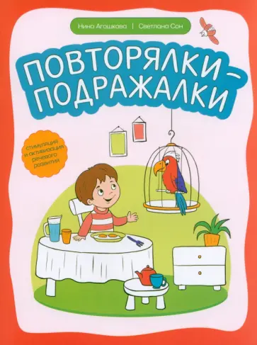 Сон, Агошкова - Повторялки-подражалки. Стимуляция и активность речевого развития Сон, Агошкова - Повторялки-подражалки. Стимуляция и активность речевого развития обложка книги