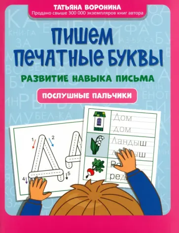 Татьяна Воронина - Пишем печатные буквы. Развитие навыка письма. Послушные пальчики Татьяна Воронина - Пишем печатные буквы. Развитие навыка письма. Послушные пальчики обложка книги