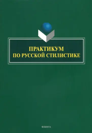 Арутюнова, Басовская - Практикум по русской стилистике обложка книги
