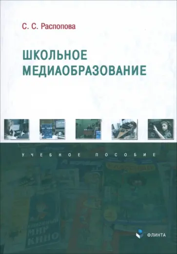 Светлана Распопова - Школьное медиаобразование. Учебное пособие обложка книги