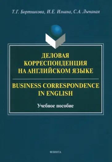 Бортникова, Ильина - Деловая корреспонденция на английском языке обложка книги