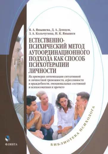 Донцов, Янышева - Естественно-психический метод аутоординационного подхода как способ психотерапии личности Донцов, Янышева - Естественно-психический метод аутоординационного подхода как способ психотерапии личности обложка книги