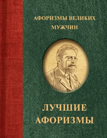 Афоризмы великих мужчин Афоризмы великих мужчин обложка книги