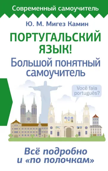 Мигез Камин Юлия Михайловна - Португальский язык! Большой понятный самоучитель. Всё подробно и "по полочкам" Мигез Камин Юлия Михайловна - Португальский язык! Большой понятный самоучитель. Всё подробно и "по полочкам" обложка книги