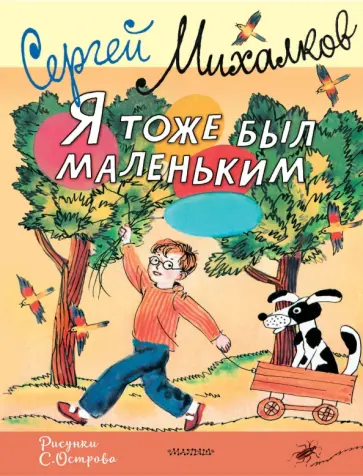 Сергей Михалков - Я тоже был маленьким. Рисунки С. Острова обложка книги