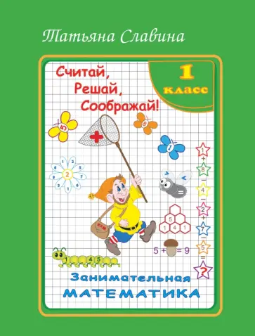 Татьяна Славина - Занимательная математика. 1 класс. Считай, решай, соображай! обложка книги