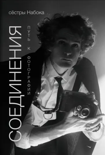 Набока, Набока - Соединения. Путь к фотографии обложка книги
