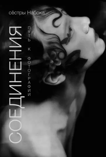 Набока, Набока - Соединения. Путь к фотографии обложка книги