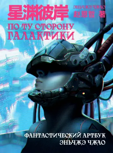 Эньчжэ Чжао - По ту сторону галактики. Фантастический артбук Эньчжэ Чжао обложка книги