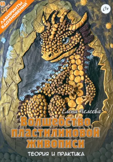 Волшебство пластилиновой живописи. Теория и практика Волшебство пластилиновой живописи. Теория и практика обложка книги