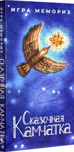 Игра Мемо. Сказочная Камчатка обложка книги
