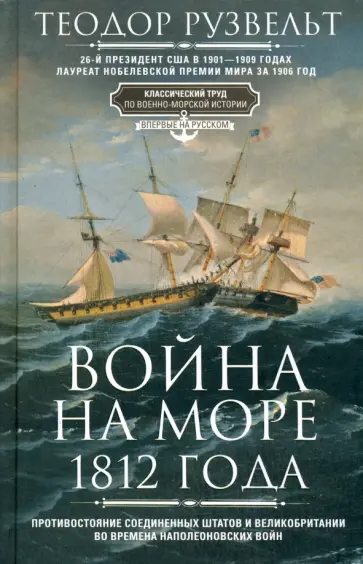 Теодор Рузвельт - Война на море 1812 года. Противостояние Соединенных Штатов и Великобритании обложка книги