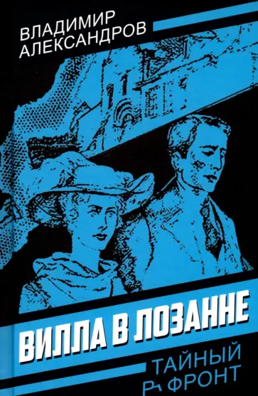 Владимир Александров - Вилла в Лозанне Владимир Александров - Вилла в Лозанне обложка книги