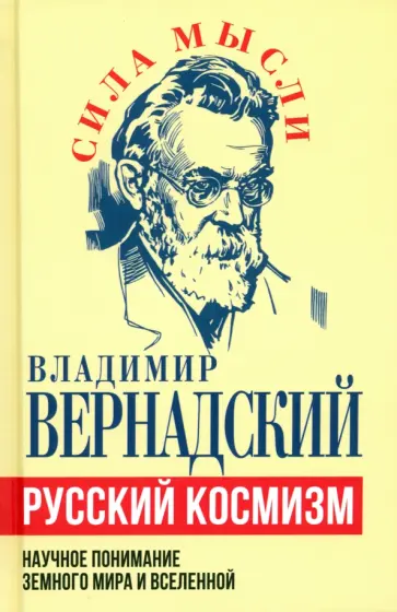 Владимир Вернадский - Русский космизм. Научное понимание земного мира и Вселенной Владимир Вернадский - Русский космизм. Научное понимание земного мира и Вселенной обложка книги