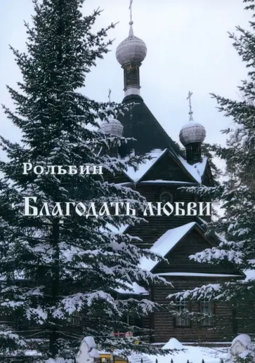 Рольбин - Благодать любви обложка книги