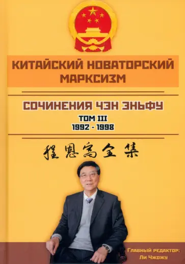 Эньфу Чэн - Китайский новаторский марксизм. Сочинения. Том 3. 1992-1998 Эньфу Чэн - Китайский новаторский марксизм. Сочинения. Том 3. 1992-1998 обложка книги