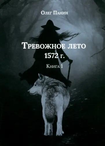 Олег Панин - Тревожное лето 1572 года Олег Панин - Тревожное лето 1572 года обложка книги