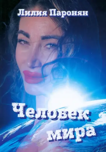 Лилия Паронян - Человек мира обложка книги