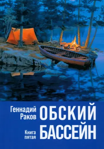 Г. Раков - Обский бассейн. Книга пятая обложка книги