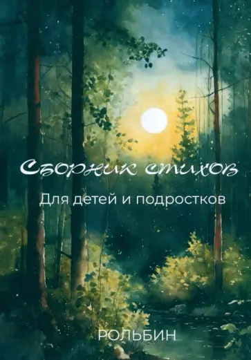 Рольбин - Сборник стихов для детей и подростков обложка книги
