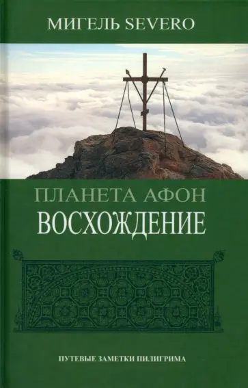 Мигель Severo - Планета Афон. Восхождение Мигель Severo - Планета Афон. Восхождение обложка книги