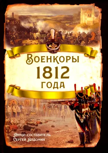 Сергей Алдонин - Военкоры 1812 года Сергей Алдонин - Военкоры 1812 года обложка книги