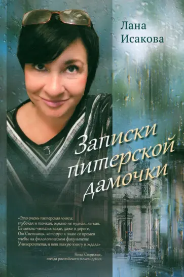 Лана Исакова - Записки питерской дамочки обложка книги