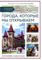 Исторический путеводитель