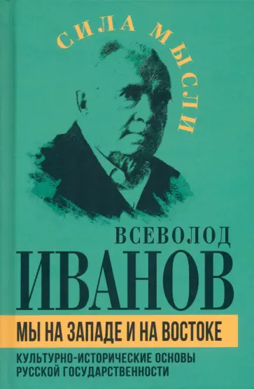Всеволод Иванов - Мы на Западе и на Востоке. Культурно-исторические основы русской государственности обложка книги