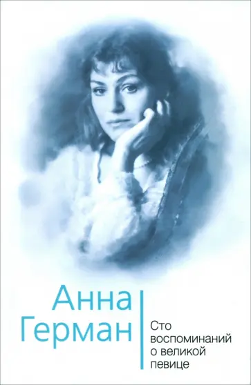 Иван Ильичев - Анна Герман. Сто воспоминаний о великой певице Иван Ильичев - Анна Герман. Сто воспоминаний о великой певице обложка книги