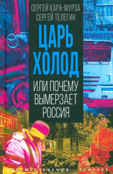 Кара-Мурза, Телегин - Царь-холод, или Почему вымерзает Россия Кара-Мурза, Телегин - Царь-холод, или Почему вымерзает Россия обложка книги