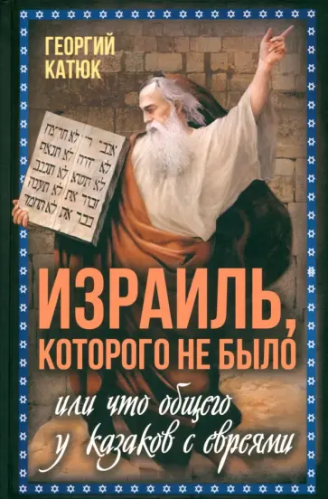 Георгий Катюк - Израиль, которого не было Георгий Катюк - Израиль, которого не было обложка книги