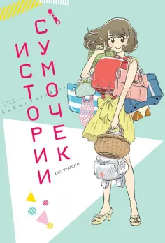 Юко Урамото - Истории сумочек обложка книги