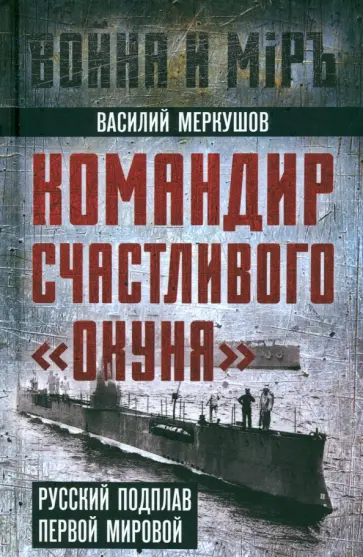 Василий Меркушов - Командир счастливого Окуня Василий Меркушов - Командир счастливого Окуня обложка книги