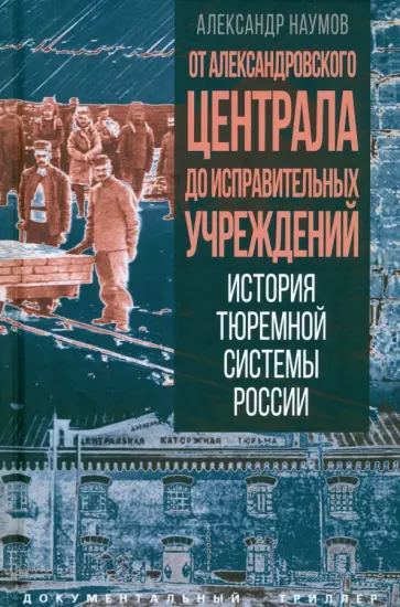 Александр Наумов - От Александровского централа до исправительных учреждений Александр Наумов - От Александровского централа до исправительных учреждений обложка книги