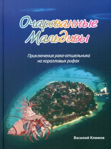 Василий Климов - Очарованные Мальдивы. Приключения рака-отшельника Василий Климов - Очарованные Мальдивы. Приключения рака-отшельника обложка книги