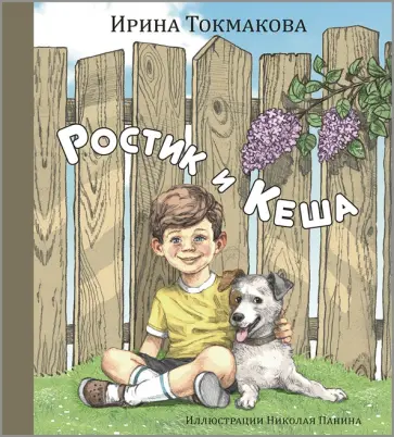 Ирина Токмакова - Ростик и Кеша Ирина Токмакова - Ростик и Кеша обложка книги