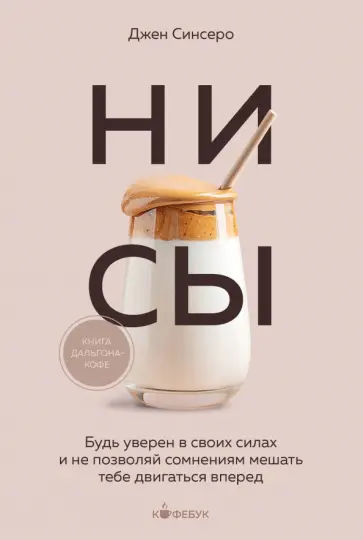 Джен Синсеро - НИ СЫ. Будь уверен в своих силах и не позволяй сомнениям мешать тебе двигаться вперед Джен Синсеро - НИ СЫ. Будь уверен в своих силах и не позволяй сомнениям мешать тебе двигаться вперед обложка книги