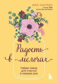 Обложка книги Радость в мелочах. Найди повод для счастья в каждом дне, Пасрич Нил