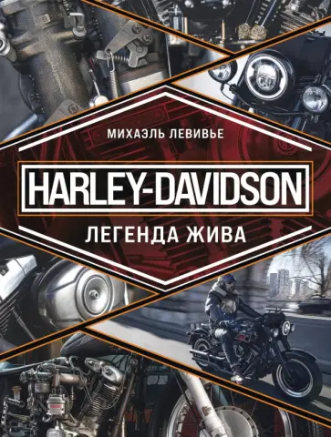 Михаэль Левивье - Harley-Davidson. Легенда жива обложка книги
