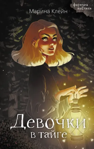 Марина Клейн - Девочки в тайге обложка книги