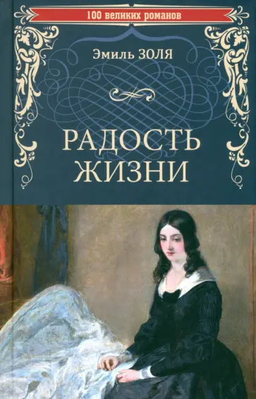 Эмиль Золя - Радость жизни Эмиль Золя - Радость жизни обложка книги