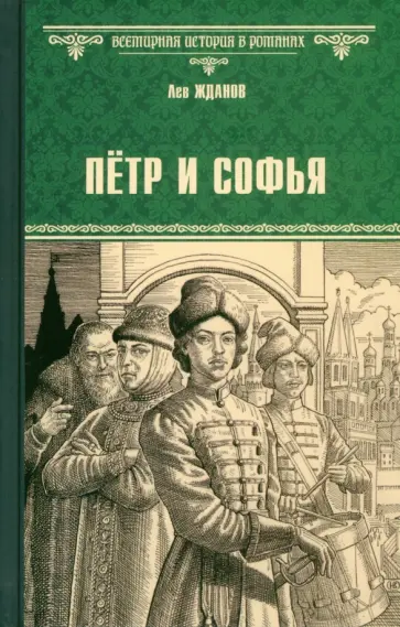 Лев Жданов - Пётр и Софья Лев Жданов - Пётр и Софья обложка книги