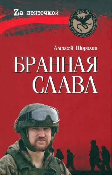 Алексей Шорохов - Бранная слава. Военная проза. Фронтовой дневник. Стихи Алексей Шорохов - Бранная слава. Военная проза. Фронтовой дневник. Стихи обложка книги
