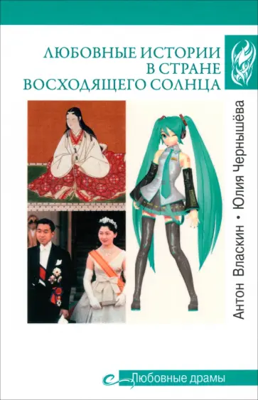 Власкин, Чернышёва - Любовные истории в Стране Восходящего Солнца Власкин, Чернышёва - Любовные истории в Стране Восходящего Солнца обложка книги