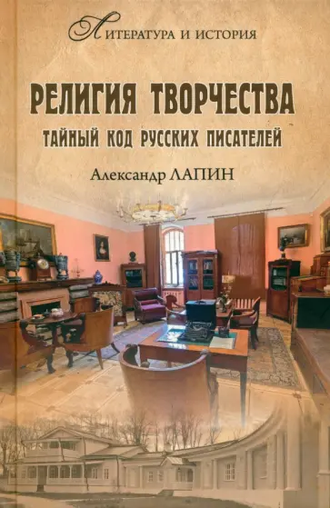 Александр Лапин - Религия творчества. Тайный код русских писателей Александр Лапин - Религия творчества. Тайный код русских писателей обложка книги